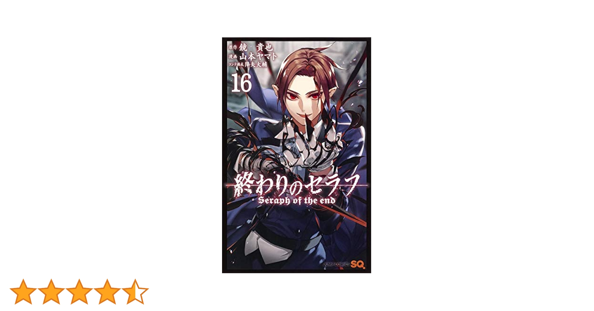 終わりのセラフ 16 (ジャンプコミックス) | 山本 ヤマト, 降矢